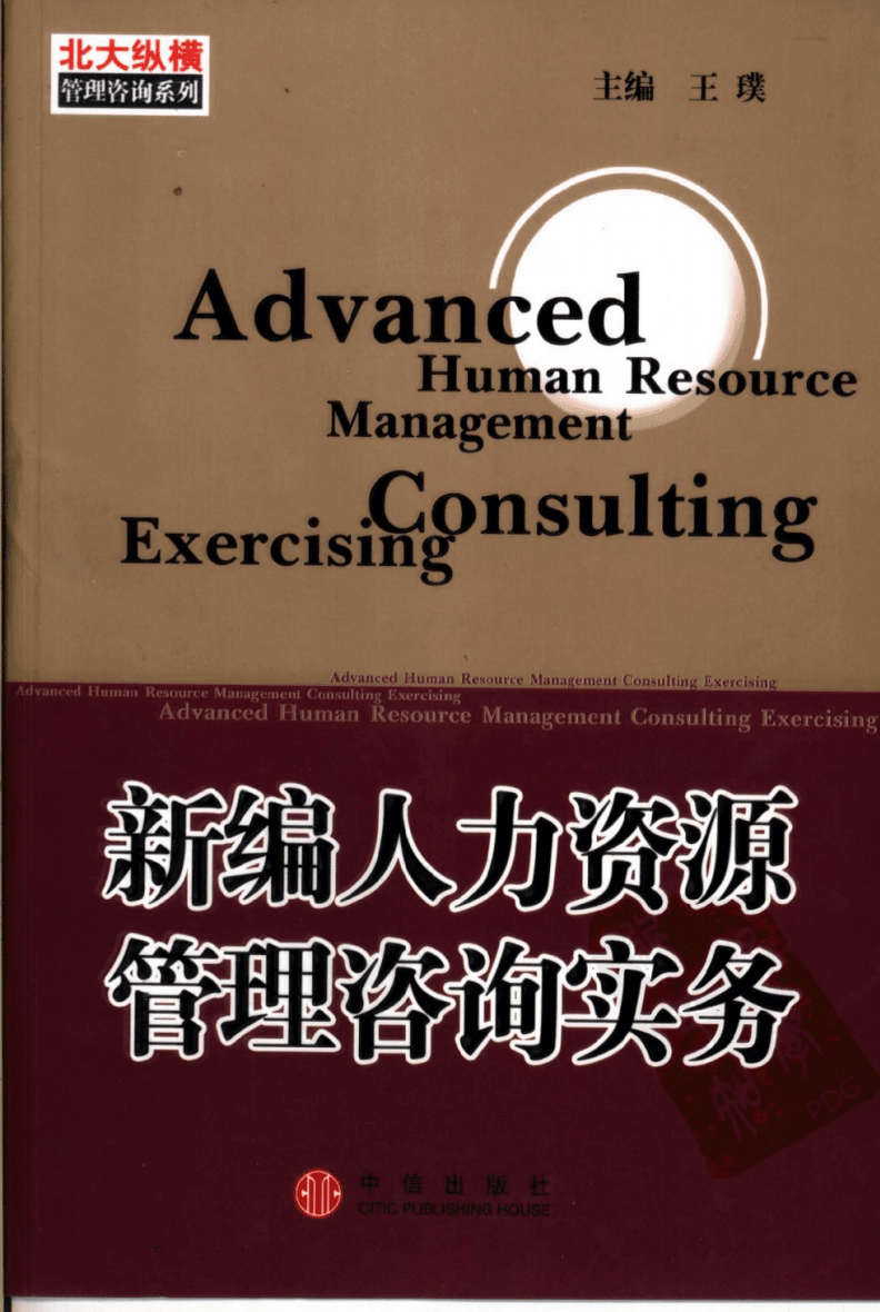 《新編人力資源管理咨詢實務》導讀與實務應用解析