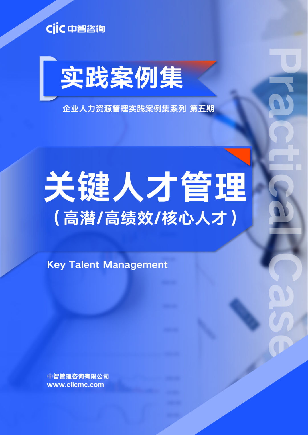 中智咨詢重磅推出《企業人力資源管理實踐案例集系列》，助力企業人力資源管理優化升級