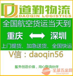 重慶發(fā)電子產品空運到深圳運費多少 kg 道勤物流貨運專線